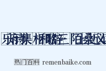 乐府诗集·相和歌辞三·陌上桑近义词是什么意思的图片
